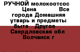 РУЧНОЙ молокоотсос AVENT. › Цена ­ 2 000 - Все города Домашняя утварь и предметы быта » Другое   . Свердловская обл.,Волчанск г.